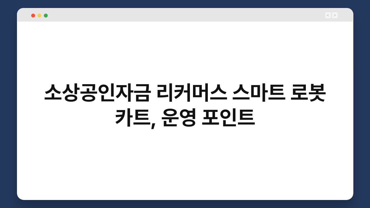 소상공인자금 리커머스 스마트 로봇 카트, 운영 포인트 1