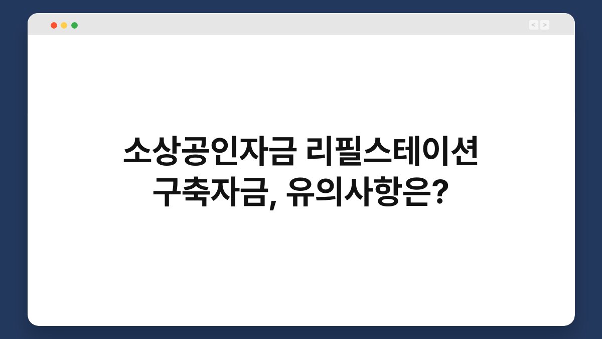 소상공인자금 리필스테이션 구축자금, 유의사항은? 1