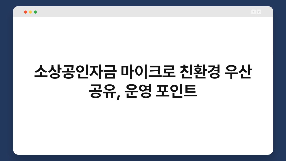 소상공인자금 마이크로 친환경 우산 공유, 운영 포인트 1