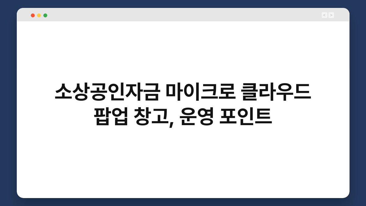소상공인자금 마이크로 클라우드 팝업 창고, 운영 포인트 1