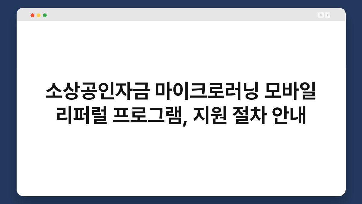 소상공인자금 마이크로러닝 모바일 리퍼럴 프로그램, 지원 절차 안내 1