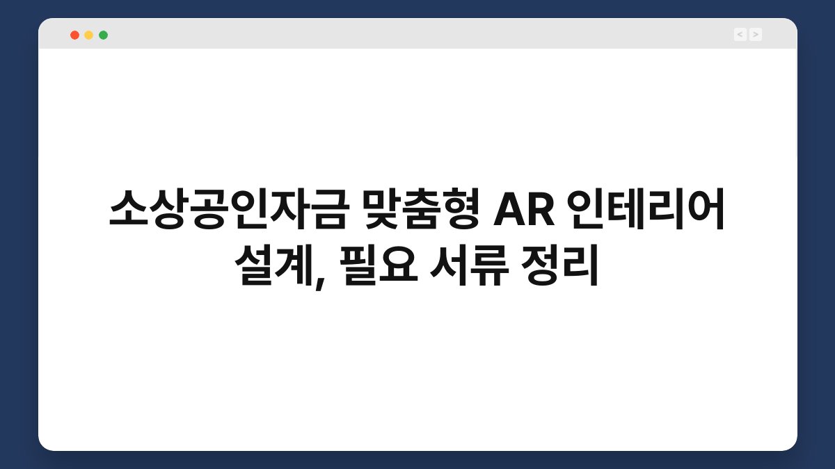 소상공인자금 맞춤형 AR 인테리어 설계, 필요 서류 정리 1