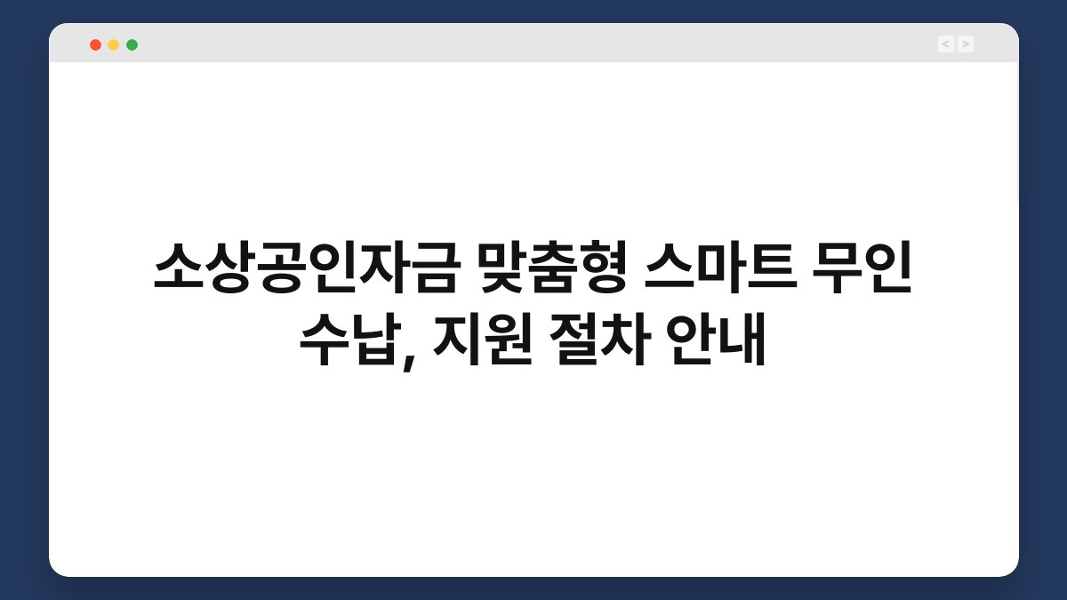 소상공인자금 맞춤형 스마트 무인 수납, 지원 절차 안내 1