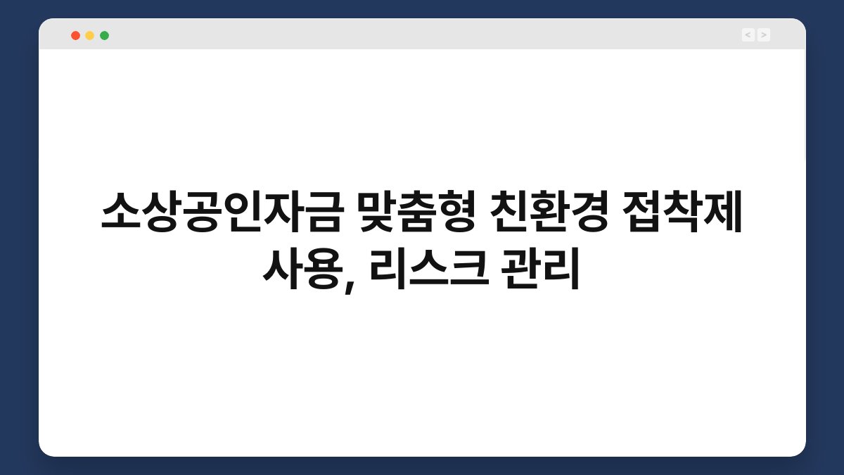 소상공인자금 맞춤형 친환경 접착제 사용, 리스크 관리 1