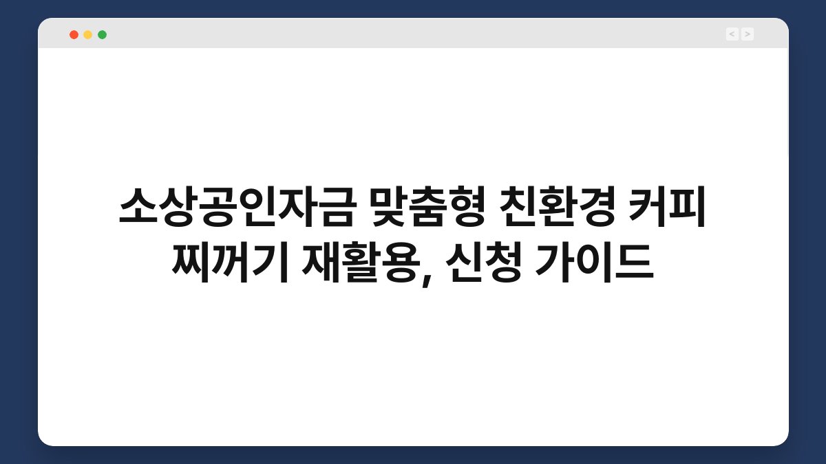 소상공인자금 맞춤형 친환경 커피 찌꺼기 재활용, 신청 가이드 1