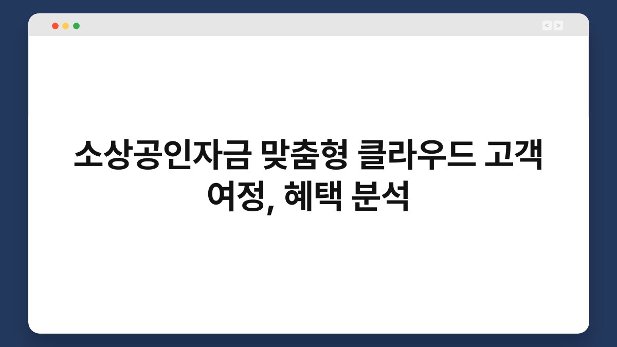 소상공인자금 맞춤형 클라우드 고객 여정, 혜택 분석 1