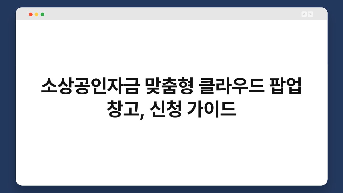 소상공인자금 맞춤형 클라우드 팝업 창고, 신청 가이드 1