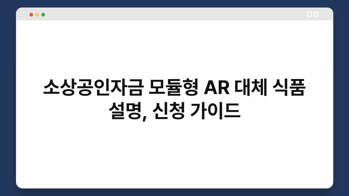 소상공인자금 모듈형 AR 대체 식품 설명, 신청 가이드 1