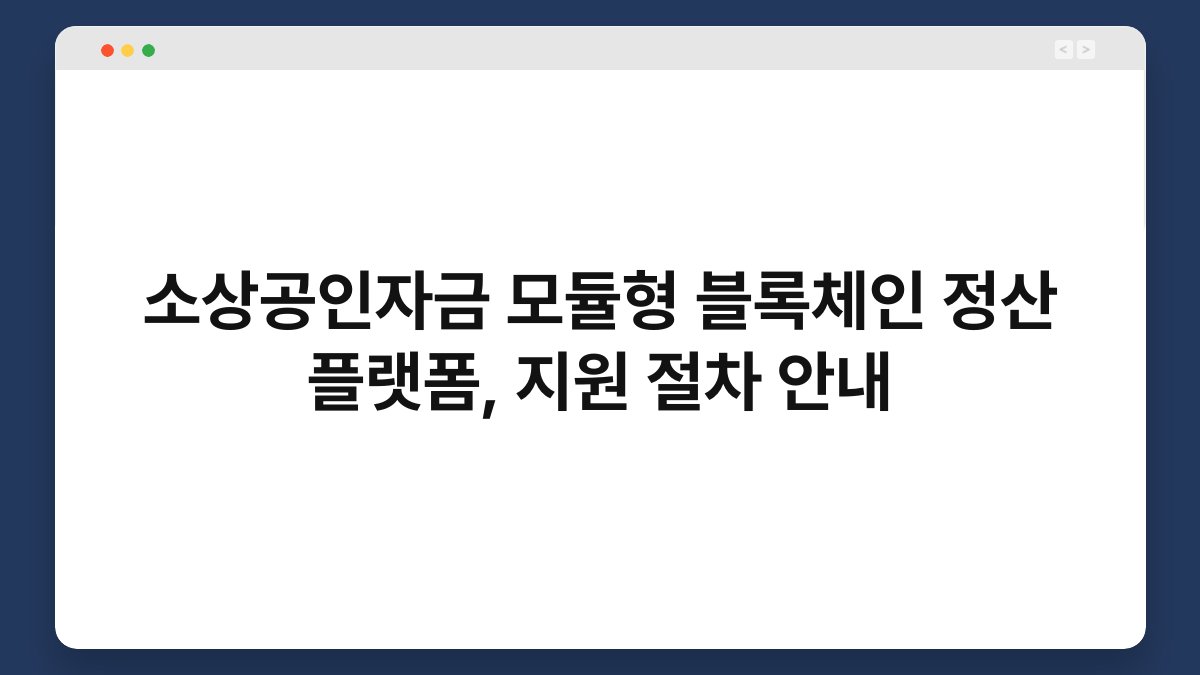 소상공인자금 모듈형 블록체인 정산 플랫폼, 지원 절차 안내 1