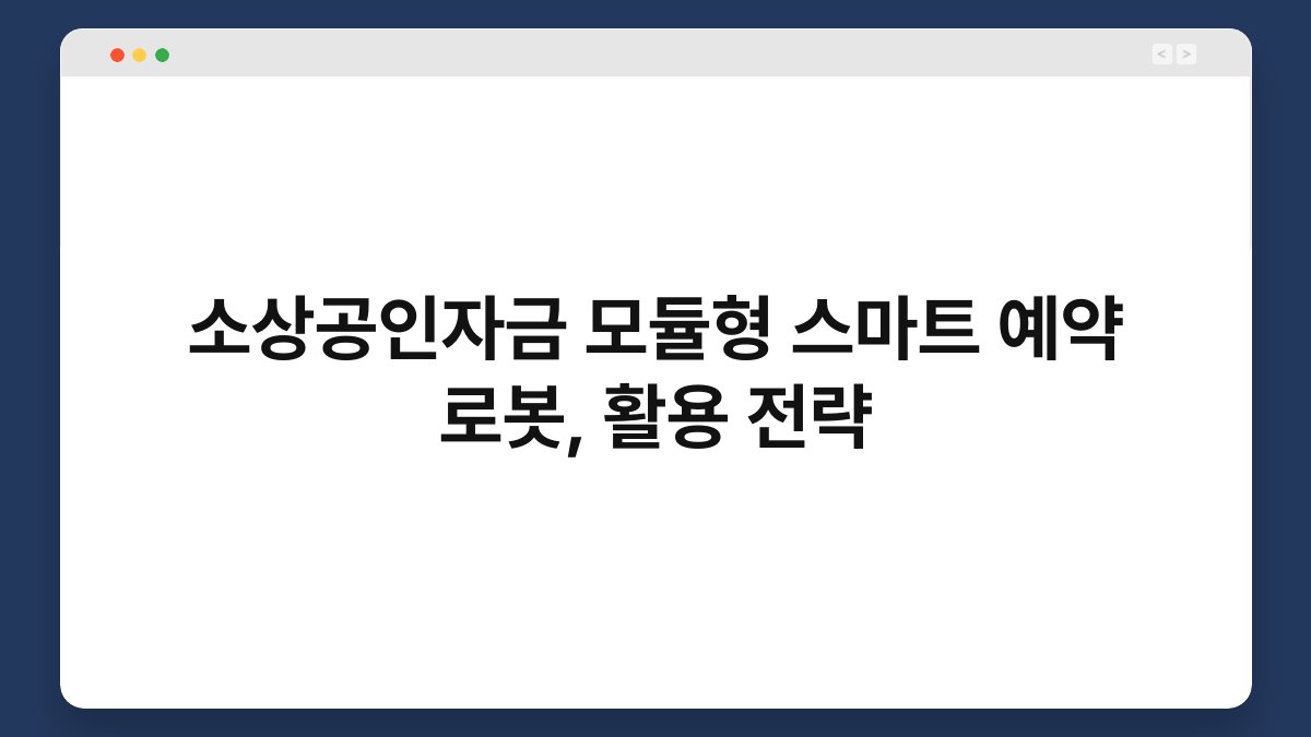 소상공인자금 모듈형 스마트 예약 로봇, 활용 전략 1