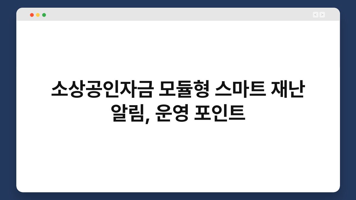 소상공인자금 모듈형 스마트 재난 알림, 운영 포인트 1