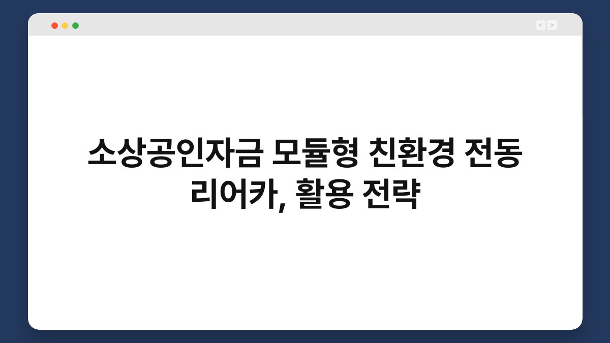 소상공인자금 모듈형 친환경 전동 리어카, 활용 전략 1