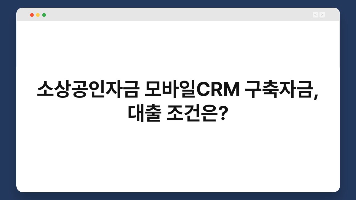 소상공인자금 모바일CRM 구축자금, 대출 조건은? 1