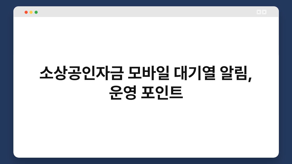 소상공인자금 모바일 대기열 알림, 운영 포인트 1