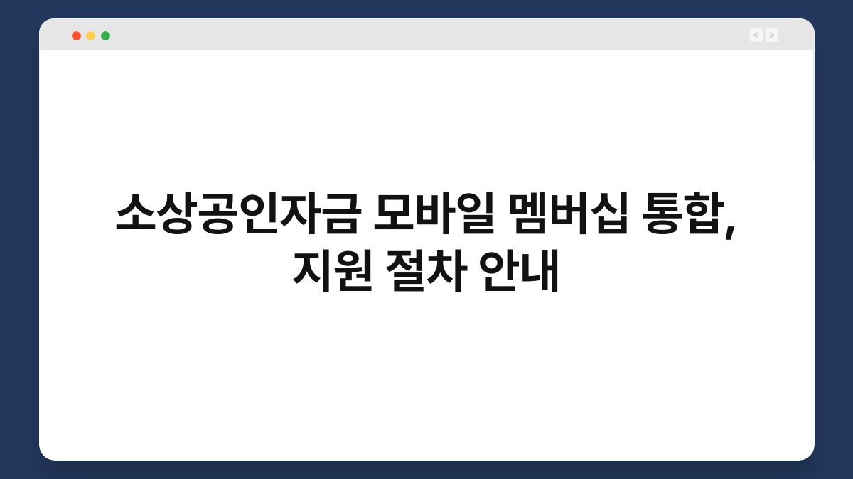 소상공인자금 모바일 멤버십 통합, 지원 절차 안내 1