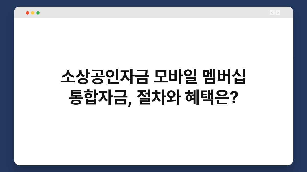 소상공인자금 모바일 멤버십 통합자금, 절차와 혜택은? 1