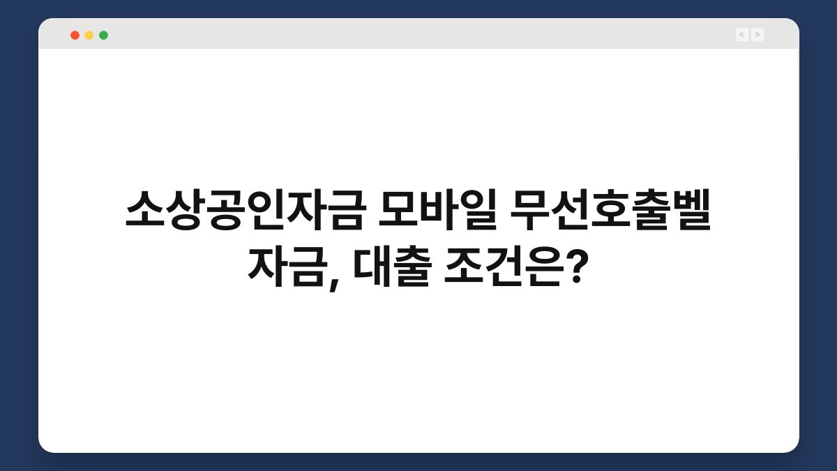 소상공인자금 모바일 무선호출벨 자금, 대출 조건은? 1