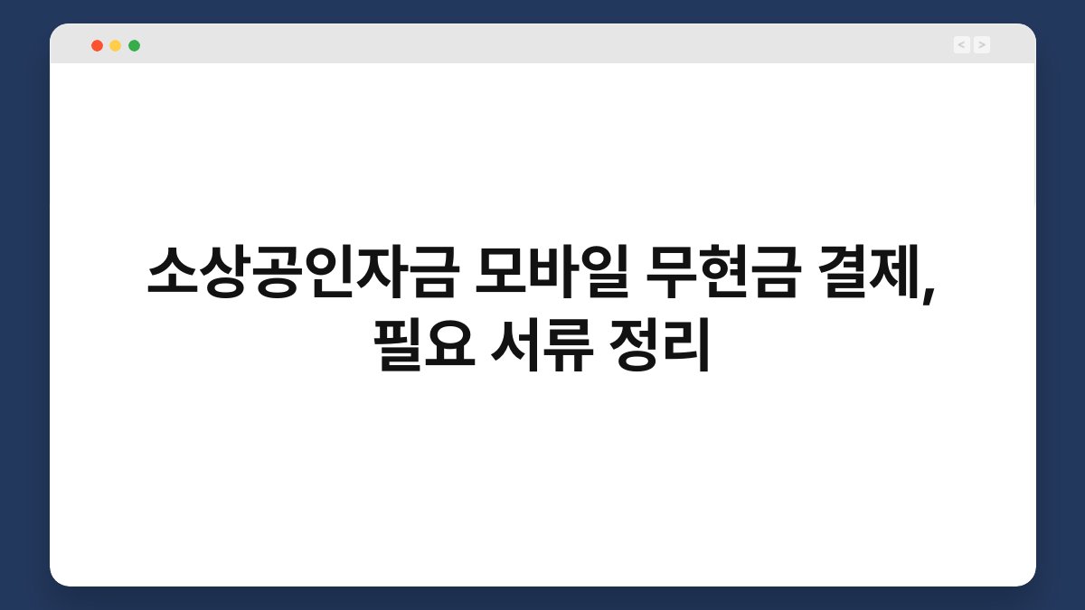 소상공인자금 모바일 무현금 결제, 필요 서류 정리 1