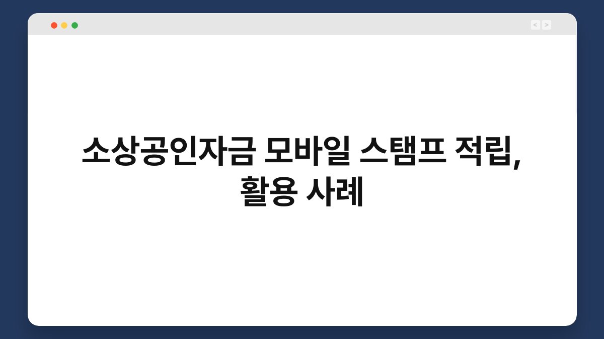 소상공인자금 모바일 스탬프 적립, 활용 사례 1