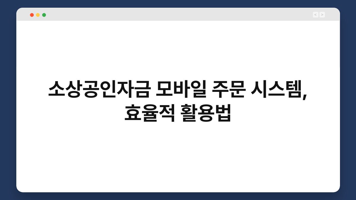 소상공인자금 모바일 주문 시스템, 효율적 활용법 1
