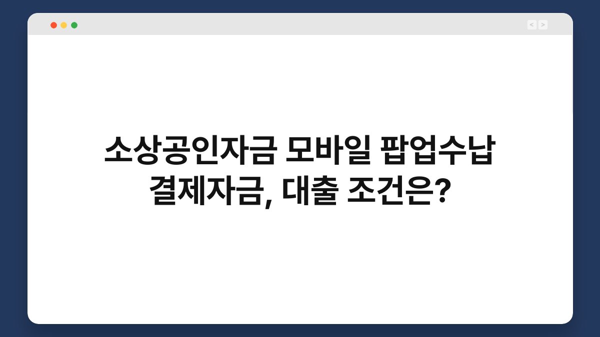 소상공인자금 모바일 팝업수납 결제자금, 대출 조건은? 1