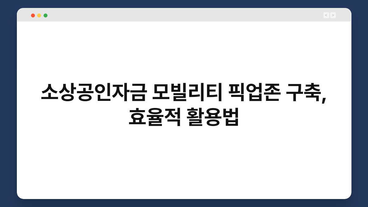 소상공인자금 모빌리티 픽업존 구축, 효율적 활용법 1