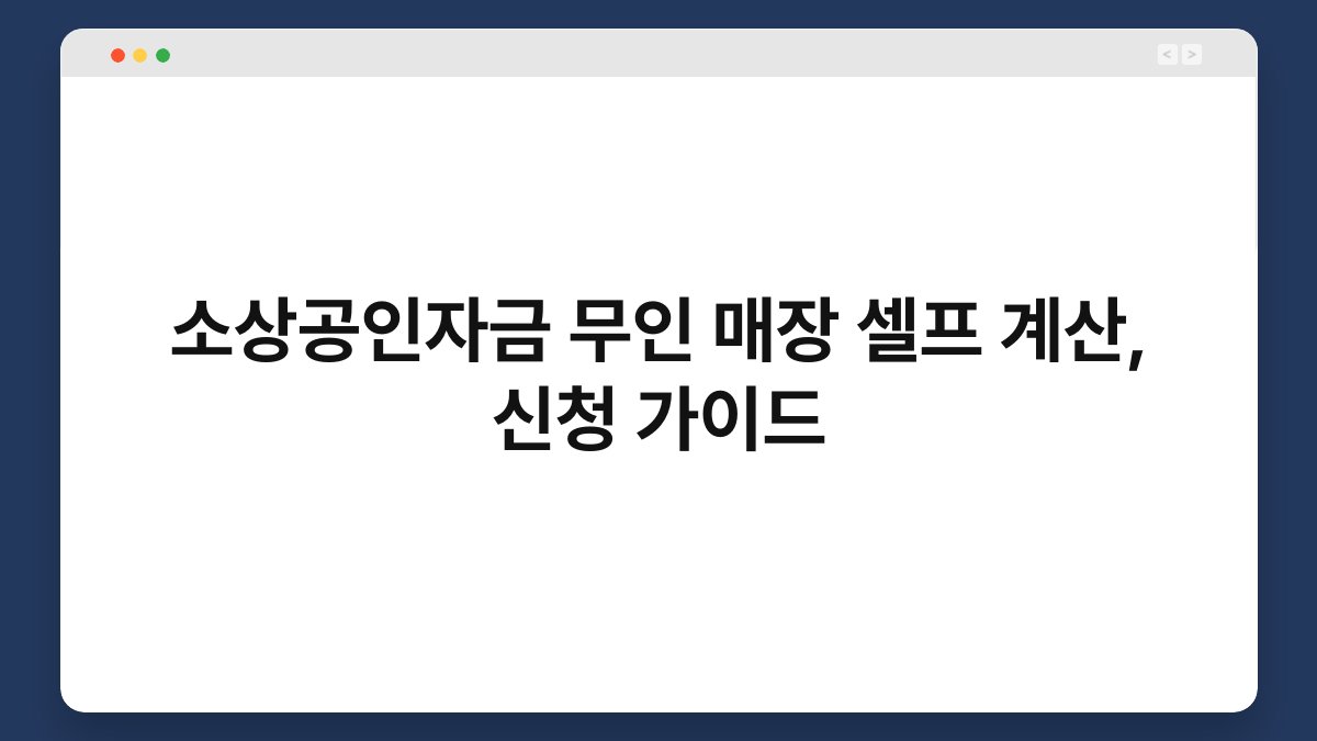소상공인자금 무인 매장 셀프 계산, 신청 가이드 1