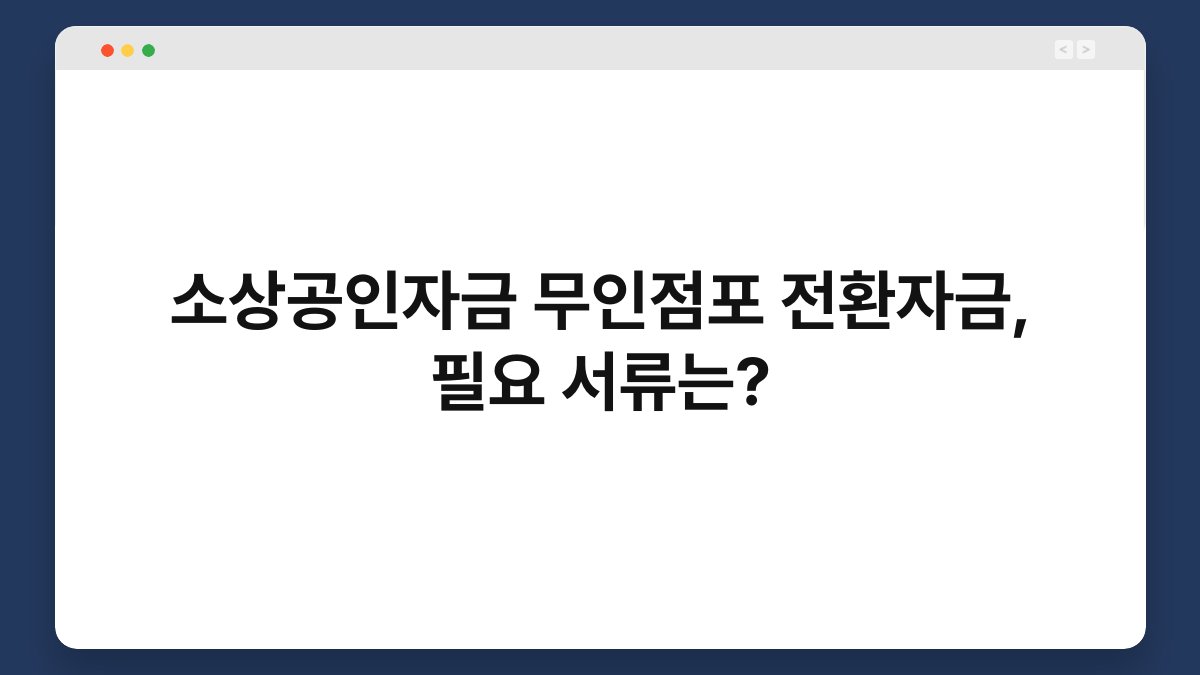 소상공인자금 무인점포 전환자금, 필요 서류는? 1