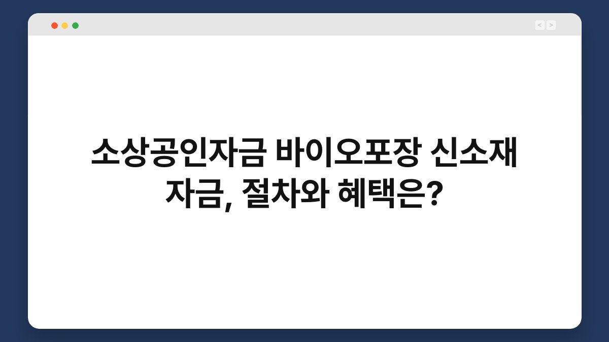 소상공인자금 바이오포장 신소재 자금, 절차와 혜택은? 1