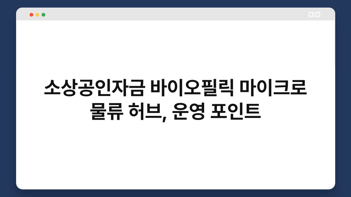 소상공인자금 바이오필릭 마이크로 물류 허브, 운영 포인트 1