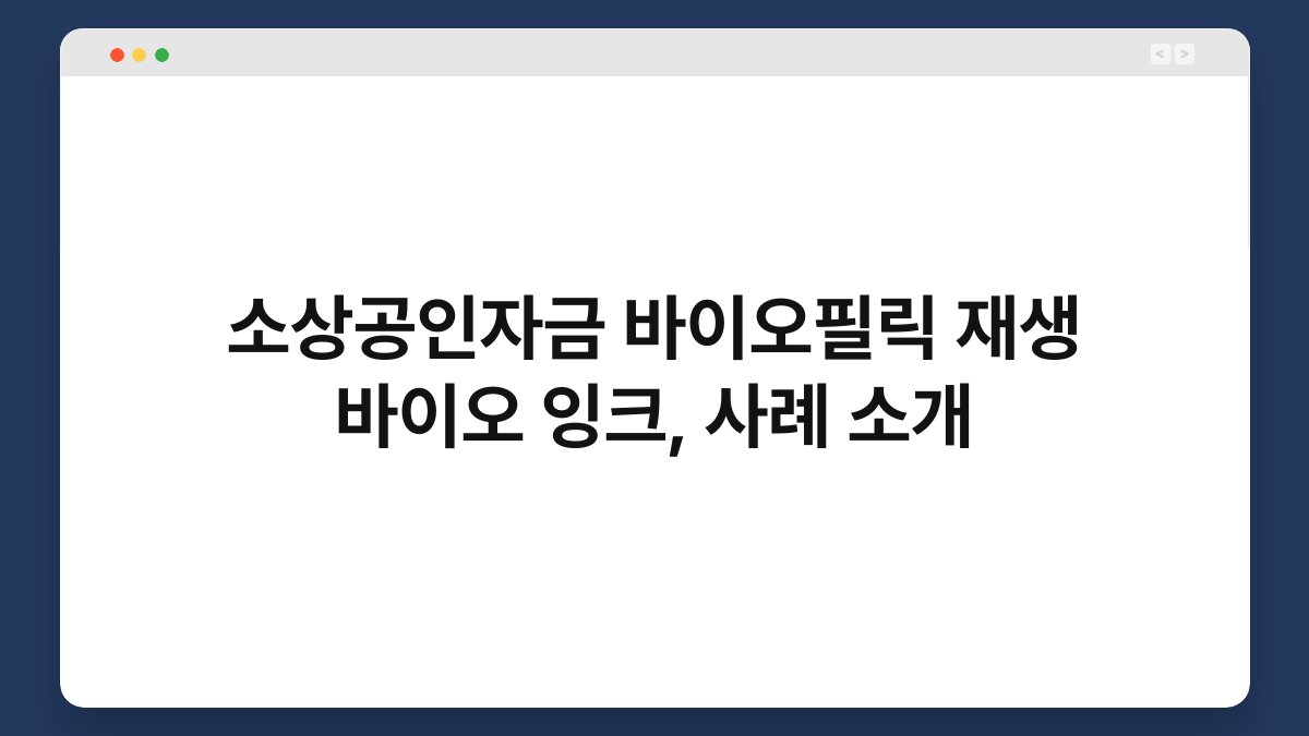 소상공인자금 바이오필릭 재생 바이오 잉크, 사례 소개 1