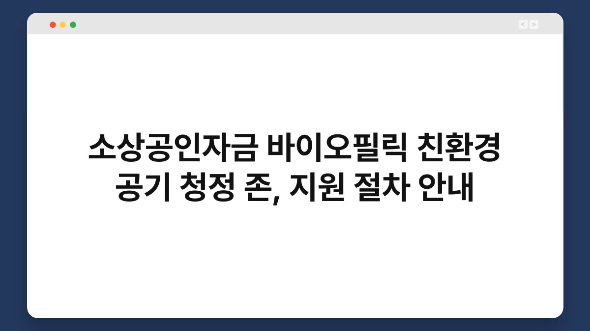 소상공인자금 바이오필릭 친환경 공기 청정 존, 지원 절차 안내 1