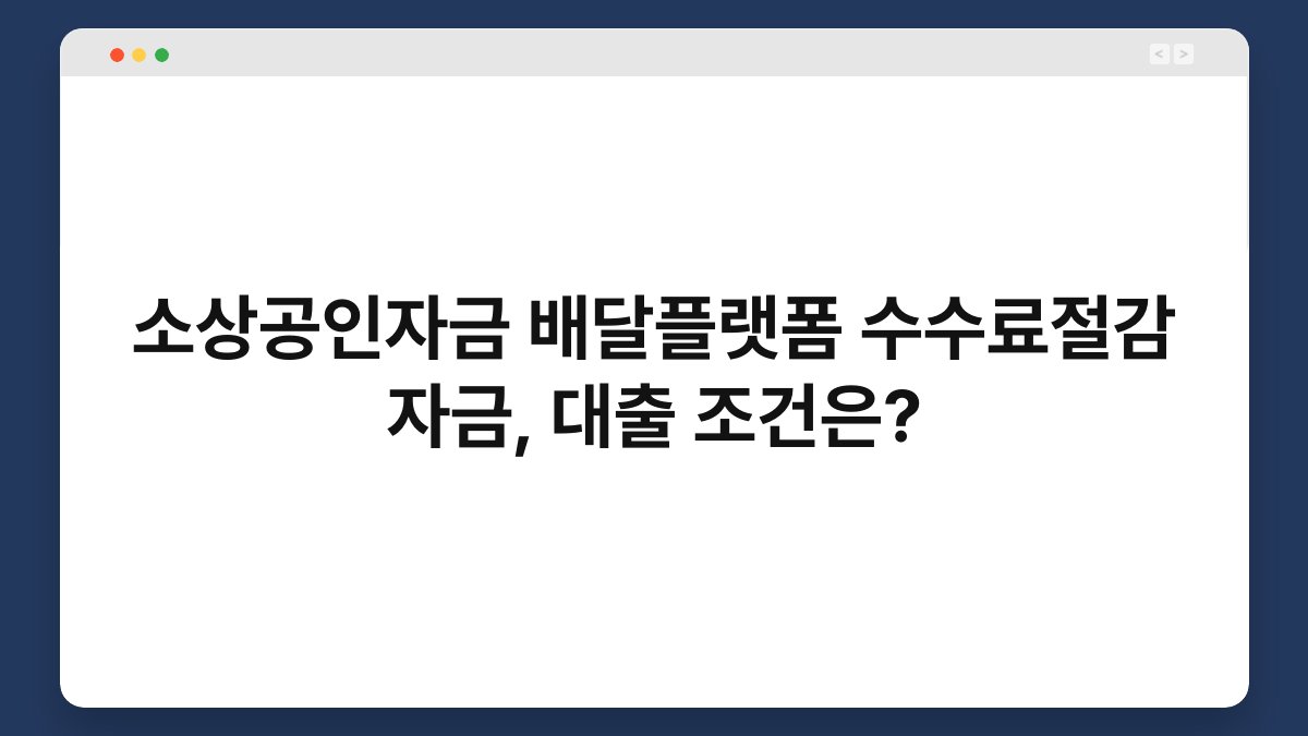 소상공인자금 배달플랫폼 수수료절감 자금, 대출 조건은? 1