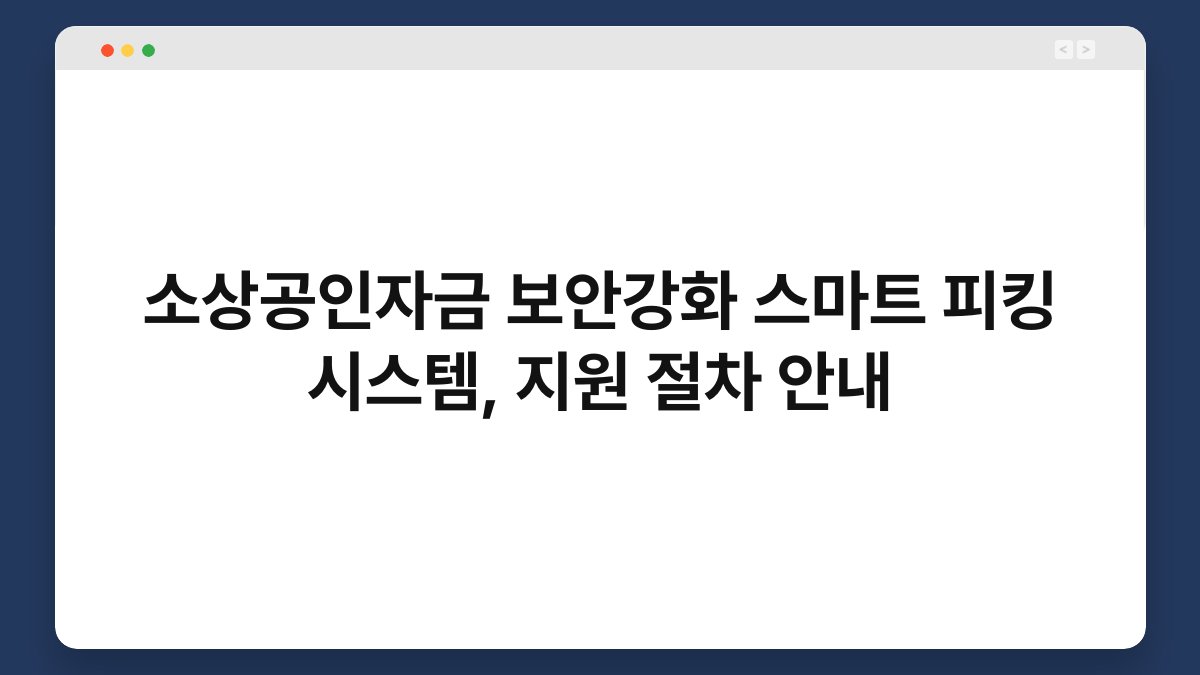 소상공인자금 보안강화 스마트 피킹 시스템, 지원 절차 안내 1