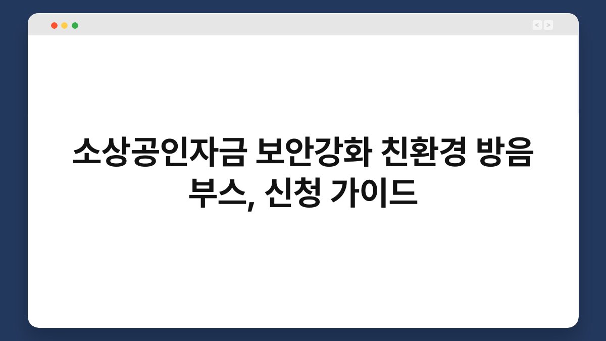소상공인자금 보안강화 친환경 방음 부스, 신청 가이드 1