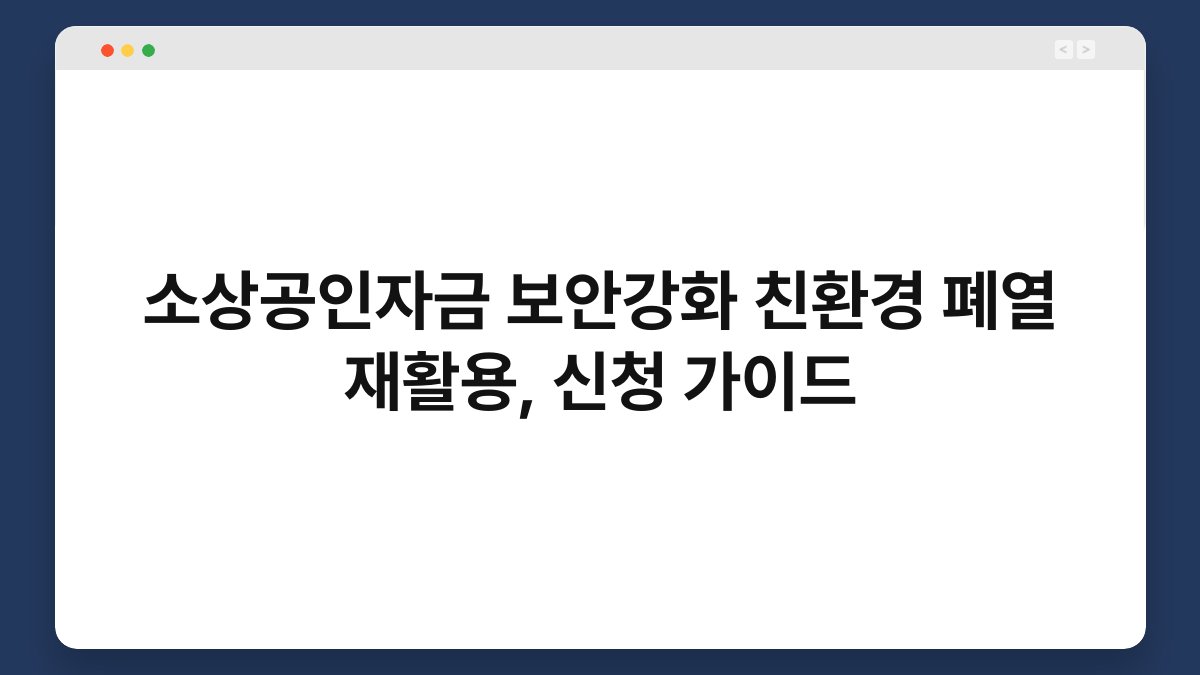 소상공인자금 보안강화 친환경 폐열 재활용, 신청 가이드 1