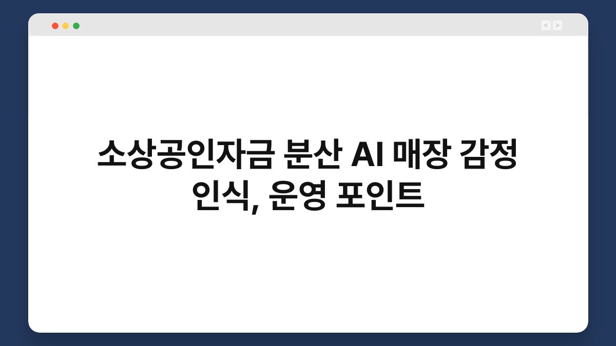 소상공인자금 분산 AI 매장 감정 인식, 운영 포인트 1