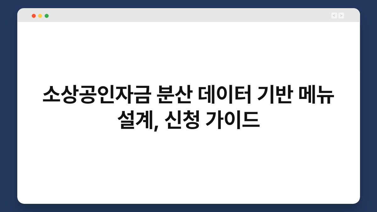 소상공인자금 분산 데이터 기반 메뉴 설계, 신청 가이드 1