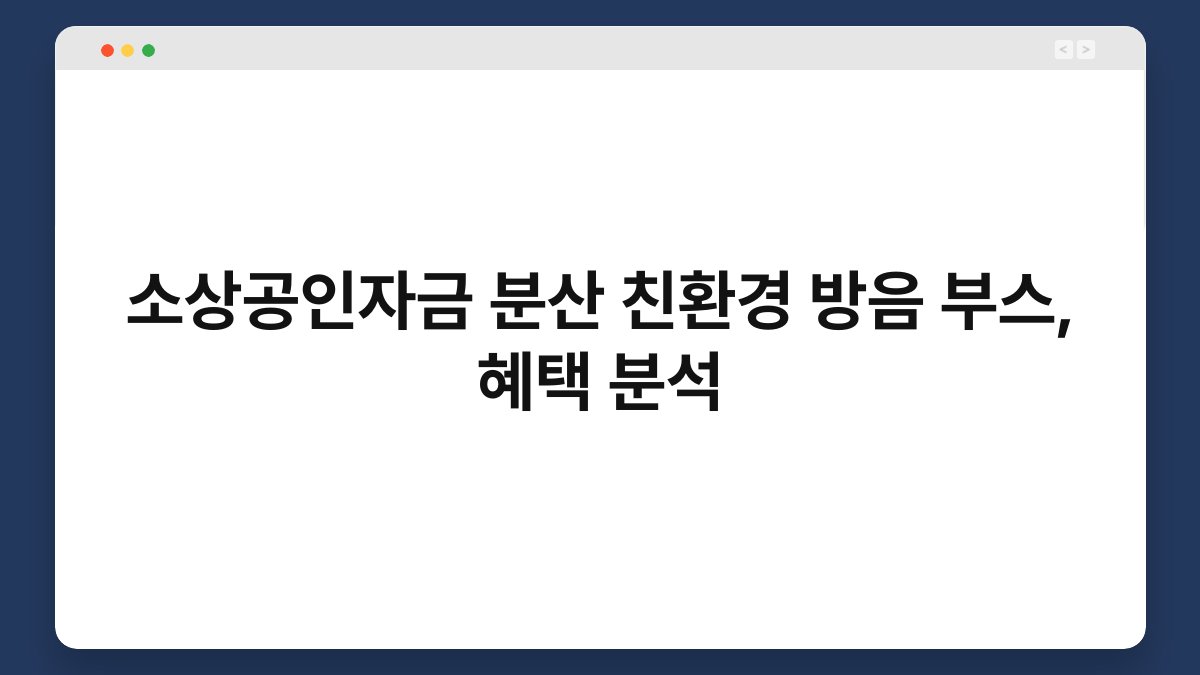 소상공인자금 분산 친환경 방음 부스, 혜택 분석 1