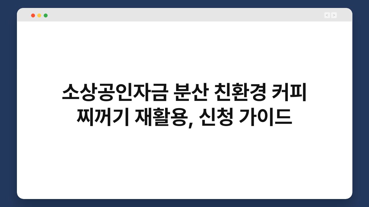 소상공인자금 분산 친환경 커피 찌꺼기 재활용, 신청 가이드 1