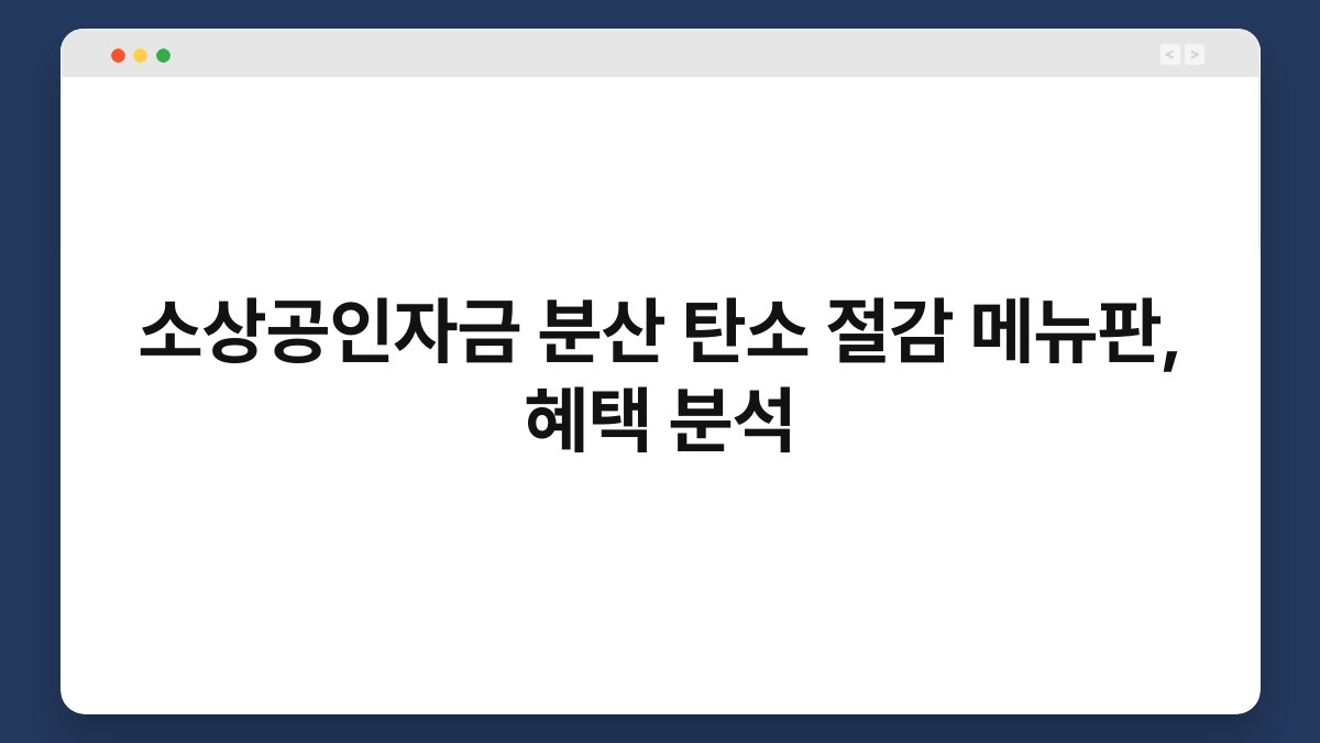 소상공인자금 분산 탄소 절감 메뉴판, 혜택 분석 1
