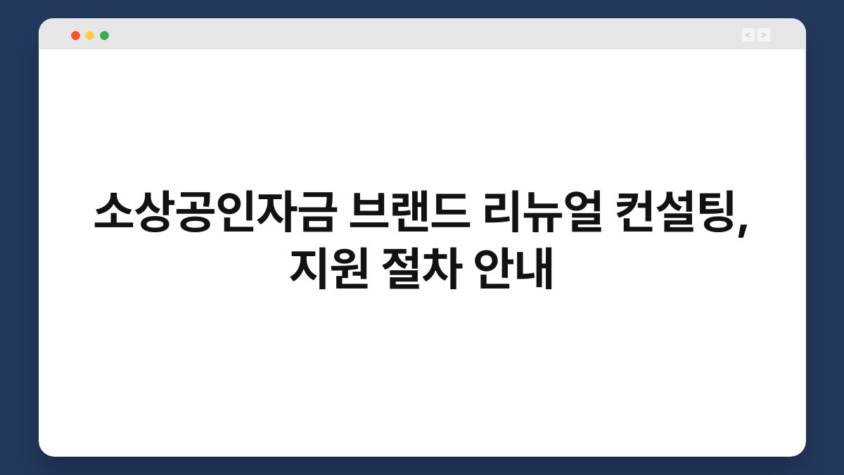 소상공인자금 브랜드 리뉴얼 컨설팅, 지원 절차 안내 1