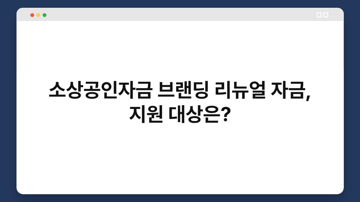 소상공인자금 브랜딩 리뉴얼 자금, 지원 대상은? 1