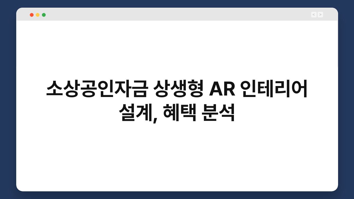 소상공인자금 상생형 AR 인테리어 설계, 혜택 분석 1