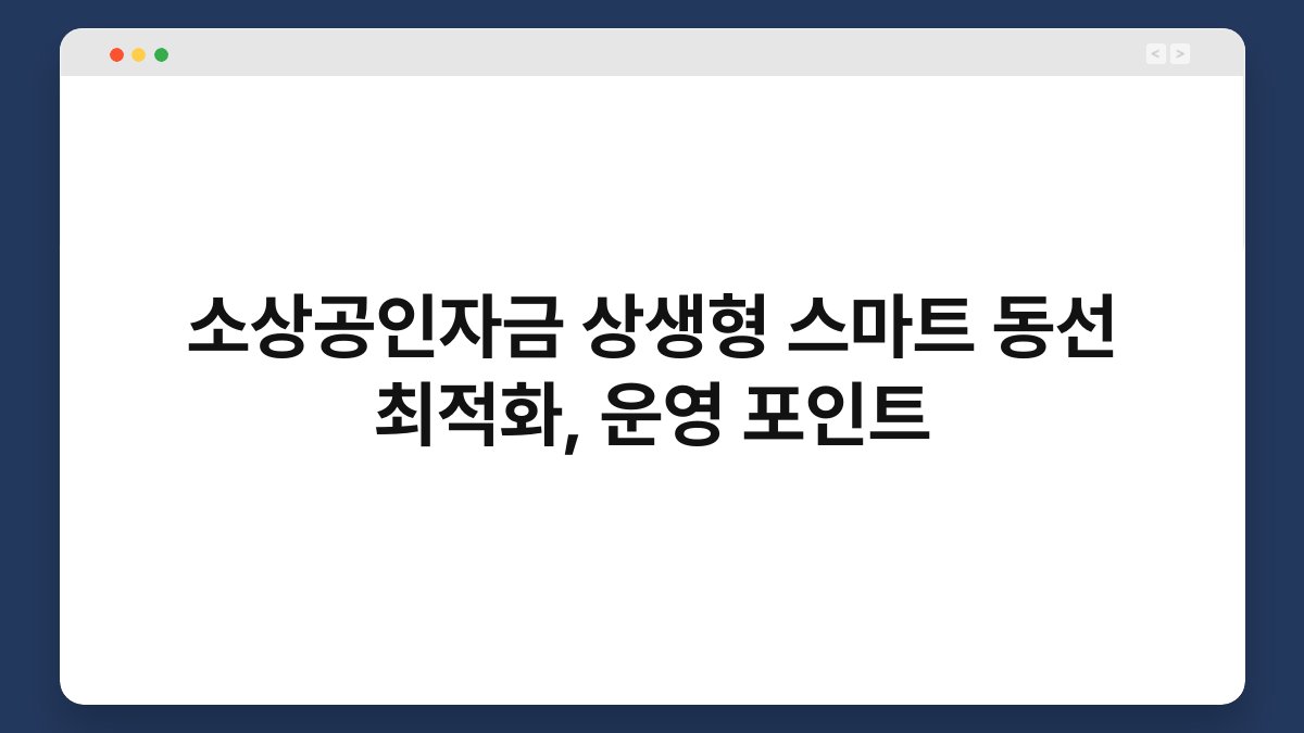 소상공인자금 상생형 스마트 동선 최적화, 운영 포인트 1