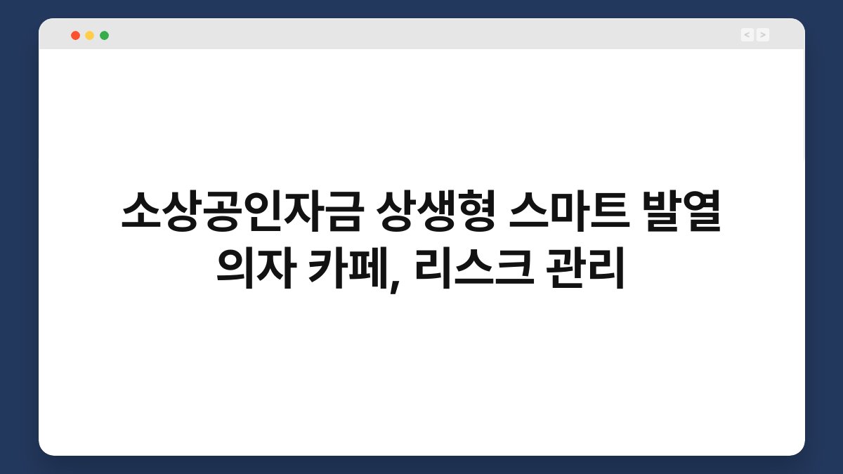 소상공인자금 상생형 스마트 발열 의자 카페, 리스크 관리 1