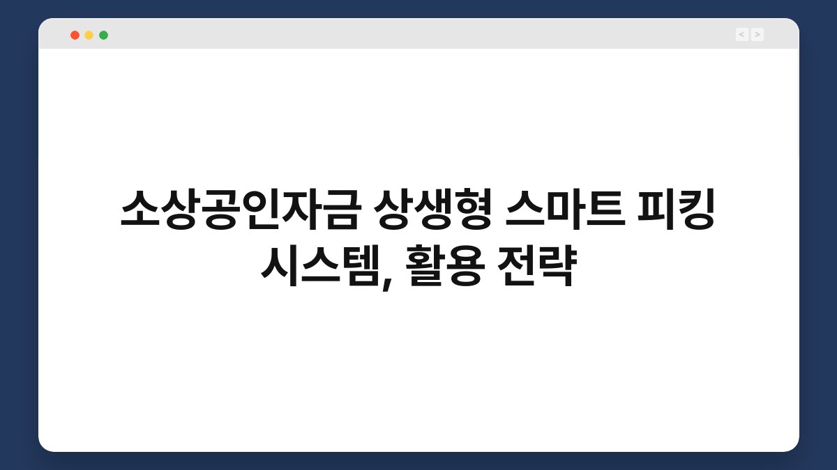 소상공인자금 상생형 스마트 피킹 시스템, 활용 전략 1