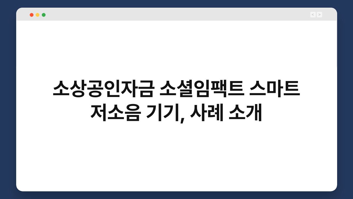 소상공인자금 소셜임팩트 스마트 저소음 기기, 사례 소개 1