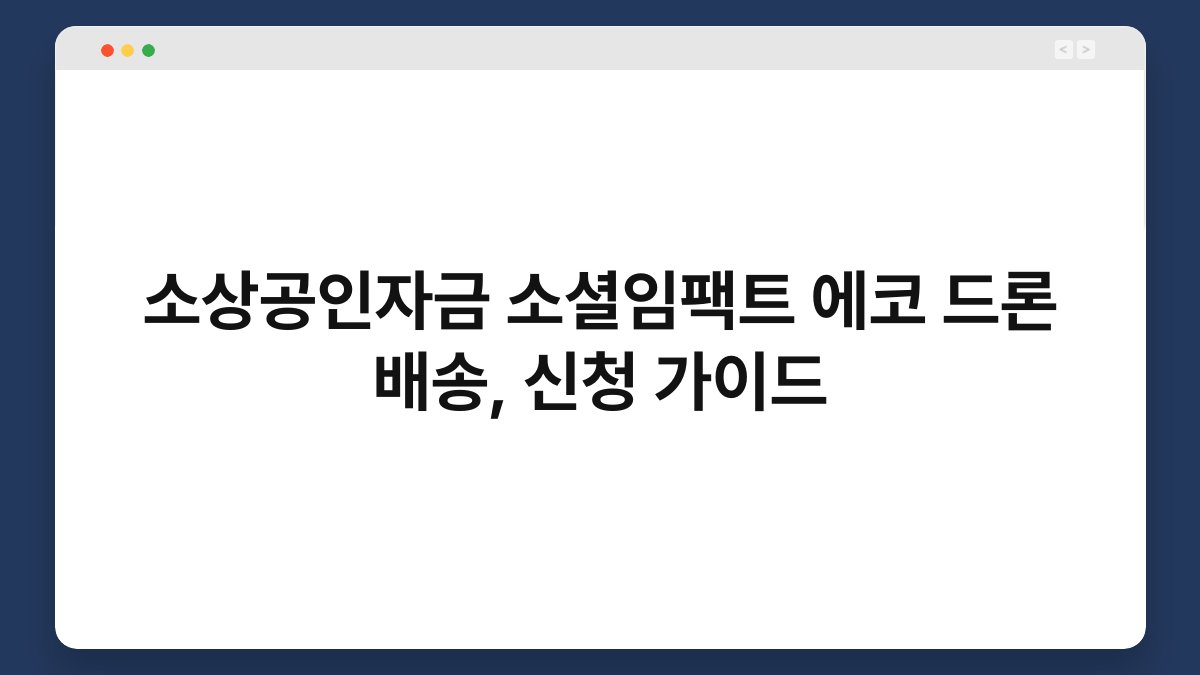소상공인자금 소셜임팩트 에코 드론 배송, 신청 가이드 1