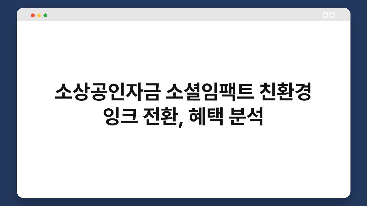 소상공인자금 소셜임팩트 친환경 잉크 전환, 혜택 분석 1
